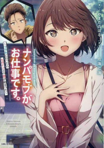 [ライトノベル]ナンパモブがお仕事です。 〜フラれに行ったらヒロインとの恋が始まった〜 (全1冊)