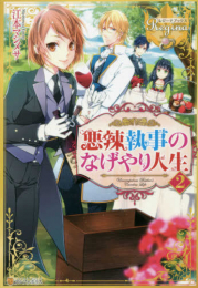 [ライトノベル]悪辣執事のなげやり人生(全2冊)