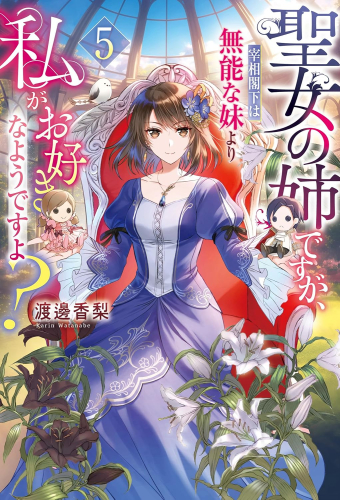 [ライトノベル]聖女の姉ですが、宰相閣下は無能な妹より私がお好きなようですよ? (全5冊)