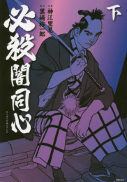 [ライトノベル]必殺闇同心(全2冊)