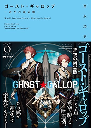 [ライトノベル]ゴースト・ギャロップ ‐蒼空の幽霊機‐ (全1冊)