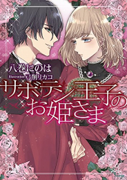 [ライトノベル]サボテン王子のお姫さま (全1冊)