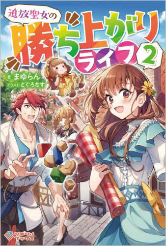 [ライトノベル]追放聖女の勝ち上がりライフ (全2冊)