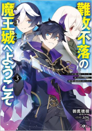 [ライトノベル]難攻不落の魔王城へようこそ 〜デバフは不要と勇者パーティーを追い出された黒魔導士、魔王軍の最高幹部に迎えられる〜 (全3冊)