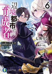 [ライトノベル]辺境都市の育成者 (全6冊)