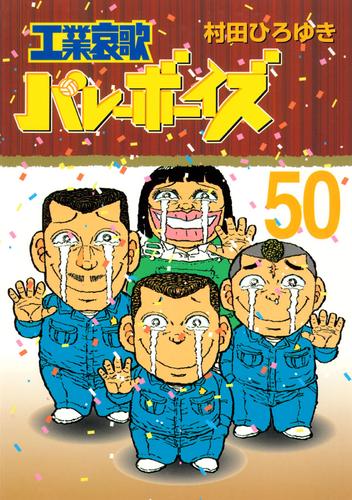 工業哀歌バレーボーイズ（５０） | 漫画全巻ドットコム