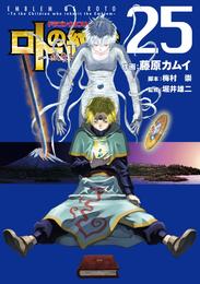 ドラゴンクエスト列伝 ロトの紋章～紋章を継ぐ者達へ～ 25巻