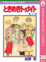 ときめきトゥナイト 30 冊セット 全巻