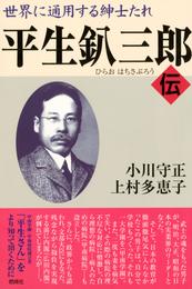 世界に通用する紳士たれ 平生釟三郎・伝