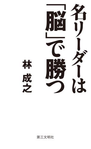 名リーダーは「脳」で勝つ