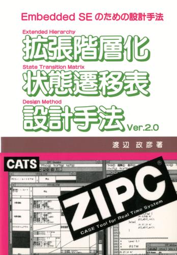 拡張階層化状態遷移表設計手法Ver.2.0