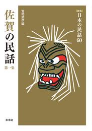 ［新版］日本の民話60　佐賀の民話　第一集