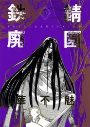 鉄錆廃園 4 冊セット 最新刊まで