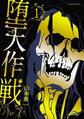 電子版 堕天作戦 １ 山本章一 漫画全巻ドットコム