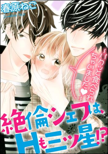 絶倫シェフは、Hも三ツ星！？～パクッと食べられちゃいました～（分冊版）　【第5話】