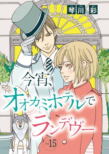 今宵、オオカミホテルでランデヴー(話売り) 15 冊セット 全巻