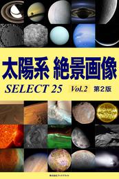 太陽系 絶景画像 SELECT25【第2版】 2 冊セット 最新刊まで