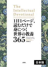 1日1ページ、読むだけで身につく世界の教養365　【3冊合本版】