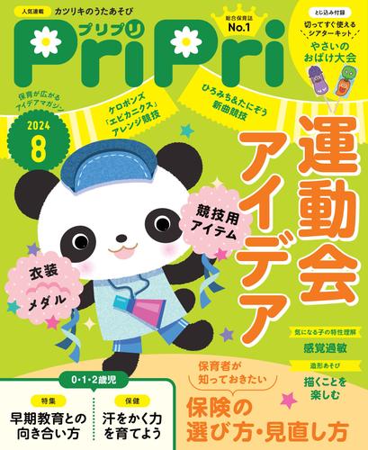 PriPri 2024年8月号