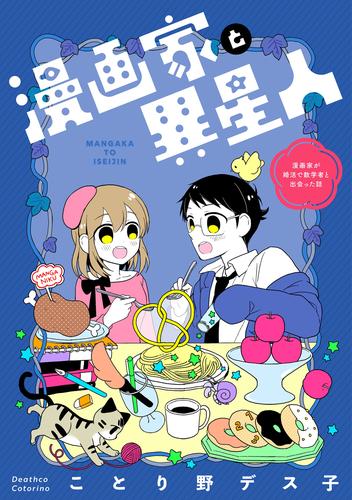 漫画家と異星人 漫画家が婚活で数学者と出会った話(1)