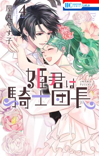 姫君は騎士団長【電子限定おまけ付き】　4巻