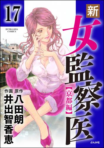 電子版 新 女監察医 京都編 分冊版 第17話 井出智香恵 八田朗 漫画全巻ドットコム