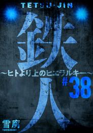 鉄人 ～ヒトより上のヒエラルキー～［ばら売り］第38話［黒蜜］