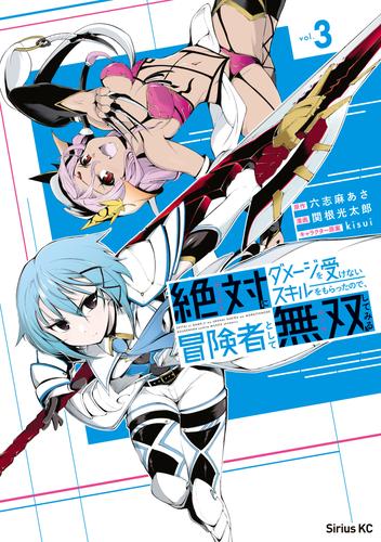 絶対にダメージを受けないスキルをもらったので、冒険者として無双してみる 3 冊セット 全巻