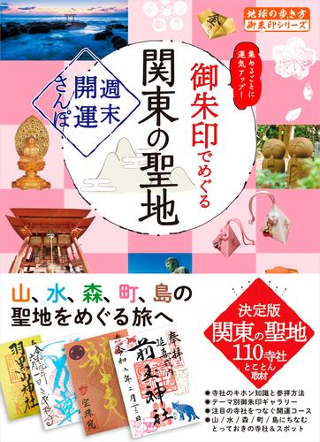 40 御朱印でめぐる関東の聖地 週末開運さんぽ