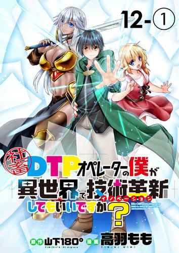 社畜DTPオペレーターの僕が異世界で技術革新（イノベーション）してもいいですか？　　ストーリアダッシュ連載版 12 冊セット 最新刊まで