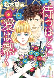 待つほどに愛は熱く【分冊】 2巻