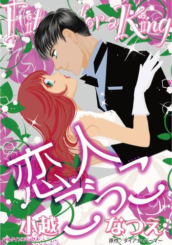 恋人ごっこ【分冊】 5巻