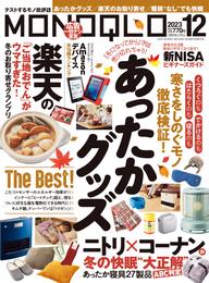 MONOQLO  2023年 12月号