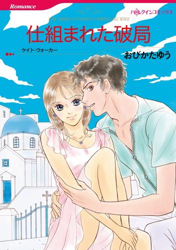 仕組まれた破局【分冊】 4巻