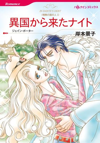 異国から来たナイト〈情熱の国の人Ⅰ〉【分冊】 1巻