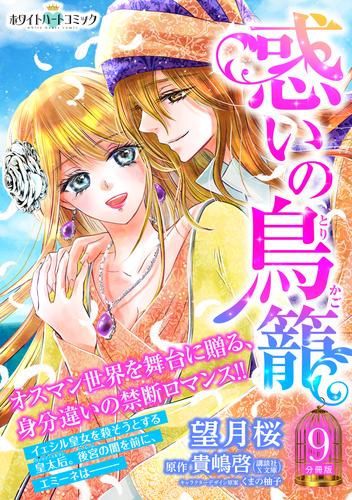 惑いの鳥籠　分冊版［ホワイトハートコミック］（９）