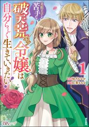 美形王子が苦手な破天荒モブ令嬢は自分らしく生きていきたい！ コミック版　（1）