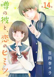 噂の彼と、恋のヒミツ。(話売り) 14 冊セット 最新刊まで