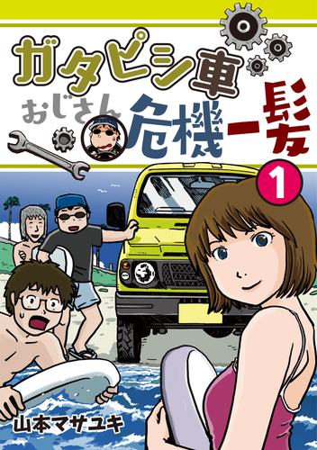 ガタピシ車おじさん危機一髪（１）