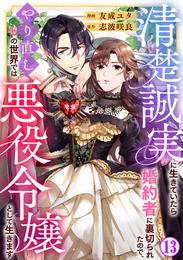 清楚誠実に生きていたら婚約者に裏切られたので、やり直しの世界では悪役令嬢として生きます 13 冊セット 最新刊まで