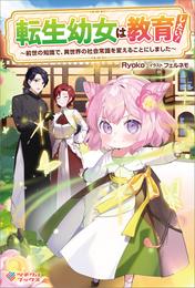 転生幼女は教育したい！　～前世の知識で、異世界の社会常識を変えることにしました～