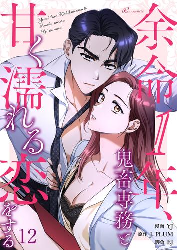 余命1年、鬼畜専務と甘く濡れる恋をする（フルカラー） 12