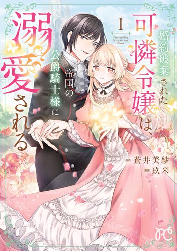 婚約破棄された可憐令嬢は、帝国の公爵騎士様に溺愛される【電子単行本】　1