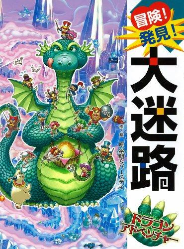 冒険!発見!大迷路 ドラゴンアドベンチャー