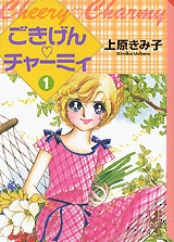 ごきげん・チャーミィ [文庫版] (1-2巻 全巻)