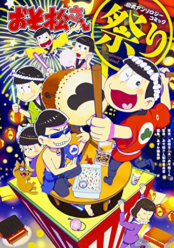 おそ松さん公式アンソロジーコミック 1 4巻 最新刊 漫画全巻ドットコム