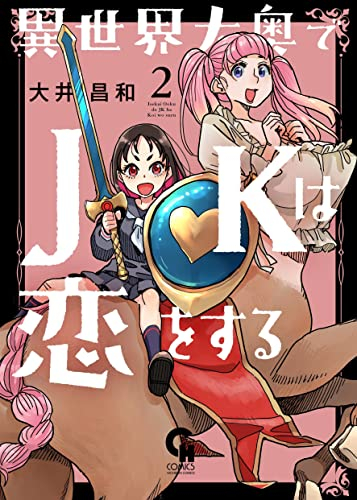 異世界大奥でjkは恋をする 1巻 最新刊 漫画全巻ドットコム