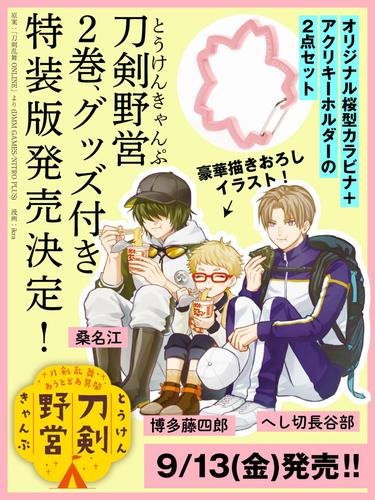 刀剣乱舞 あうとどあ異聞 刀剣野営(2) グッズ付き特装版