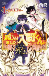 ◆特典あり◆魔入りました!入間くん外伝 -カルエゴ編- (1巻 最新刊)[オリジナル缶バッジ付き]