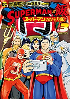 Superman Vs飯 スーパーマンのひとり飯 1巻 最新刊 漫画全巻ドットコム